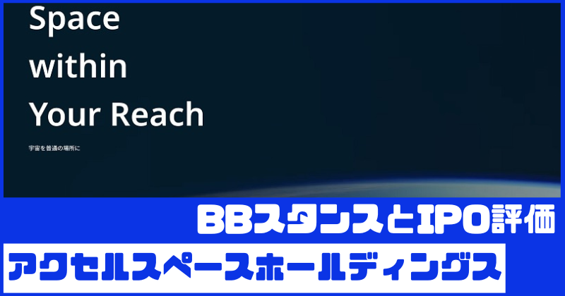 アクセルスペースホールディングスIPOのBBスタンスとIPO評価