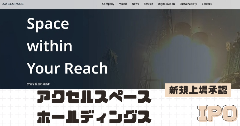 アクセルスペースホールディングスIPOの新規上場を承認