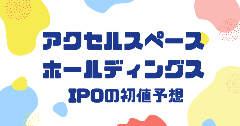 アクセルスペースホールディングスIPOの初値予想