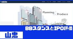 山忠IPOのBBスタンスとIPO評価