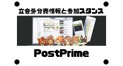 PostPrimeの立会外分売情報と参加スタンス