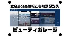 ビューティガレージの立会外分売情報と参加スタンス