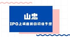 山忠IPO上場直前の初値予想