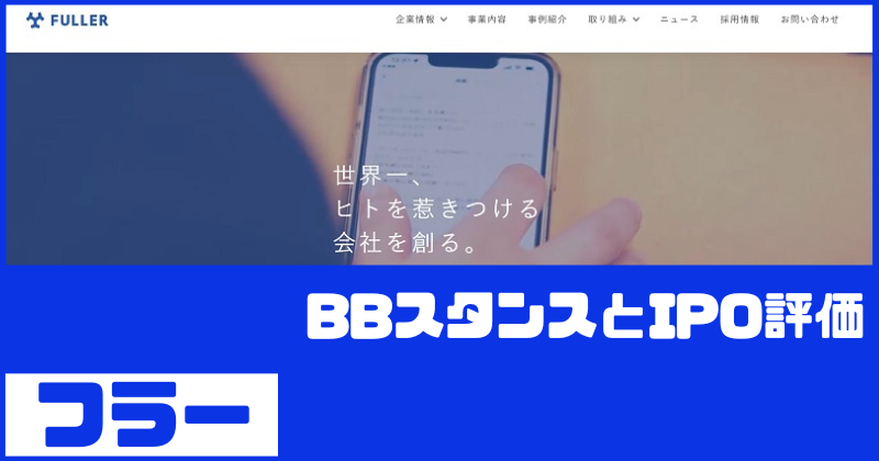 フラーの改めてのIPO評価とBBスタンス