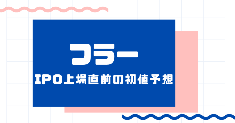 フラーIPO上場直前の初値予想