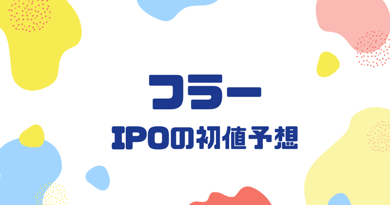 フラーIPOの初値予想