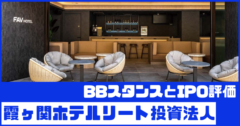 霞ヶ関ホテルリート投資法人IPOのBBスタンスとIPO評価