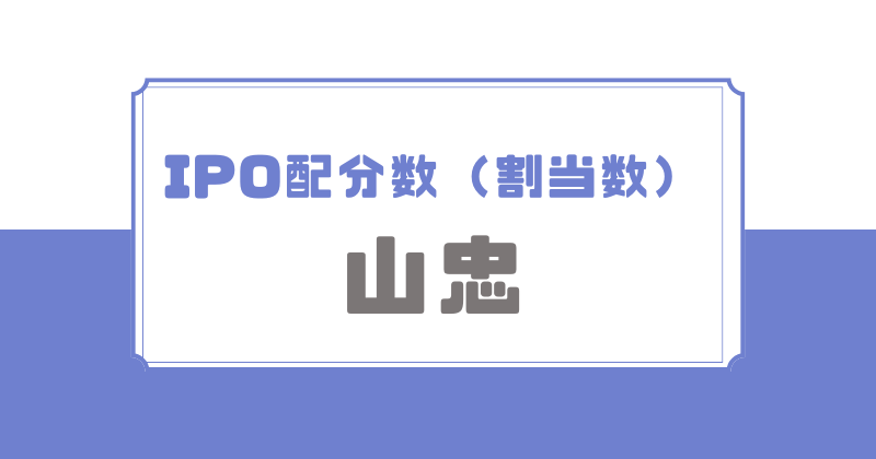 山忠IPOの配分数