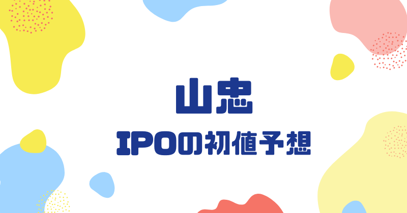 山忠IPOの初値予想