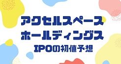 アクセルスペースホールディングスIPOの初値予想