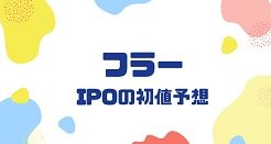 フラーIPOの初値予想