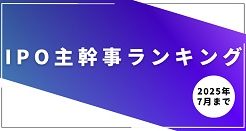 2025年7月までに新規上場したIPOの主幹事ランキング