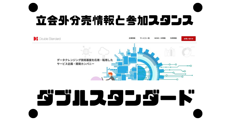 ダブルスタンダードの約3年8ヶ月ぶりの立会外分売情報と参加スタンス