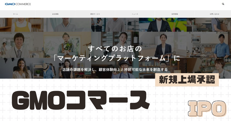 GMOコマースIPOの新規上場を承認