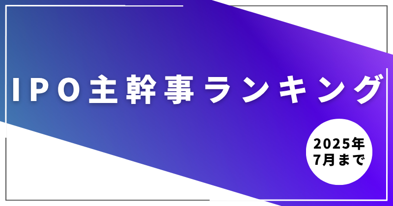 IPO主幹事ランキング