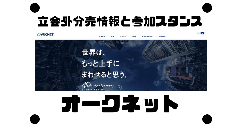 オークネットの約4年9ヶ月ぶりの立会外分売情報と参加スタンス