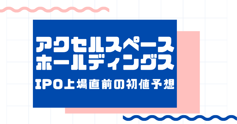 アクセルスペースホールディングスIPO上場直前の初値予想