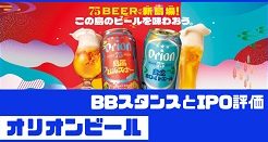 オリオンビールIPOのBBスタンスとIPO評価