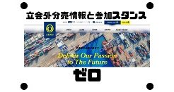 ゼロの約9ヶ月ぶりの立会外分売情報と参加スタンス