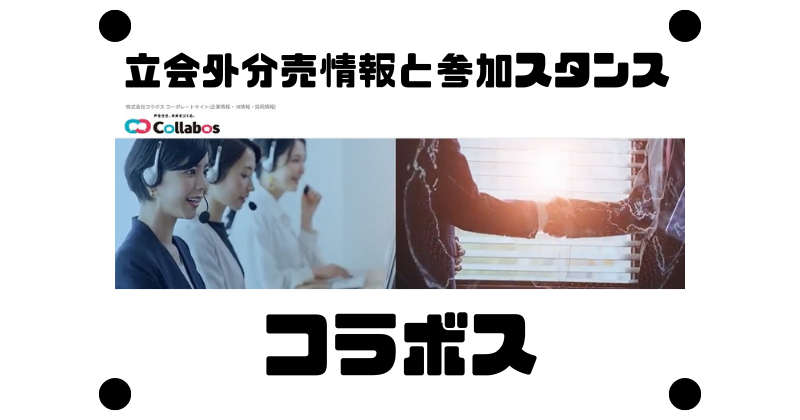 コラボスの6ヶ月ぶりの立会外分売情報と参加スタンス
