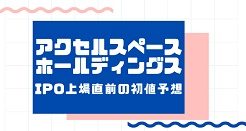 アクセルスペースホールディングスIPO上場直前の初値予想