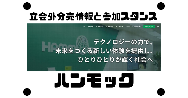 ハンモックの立会外分売情報と参加スタンス