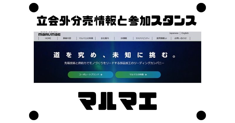 マルマエの立会外分売情報と参加スタンス