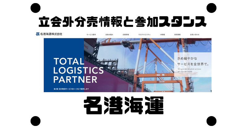名港海運の立会外分売情報と参加スタンス