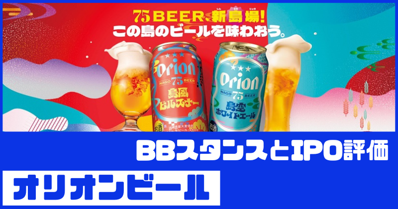 オリオンビールIPOのBBスタンスとIPO評価