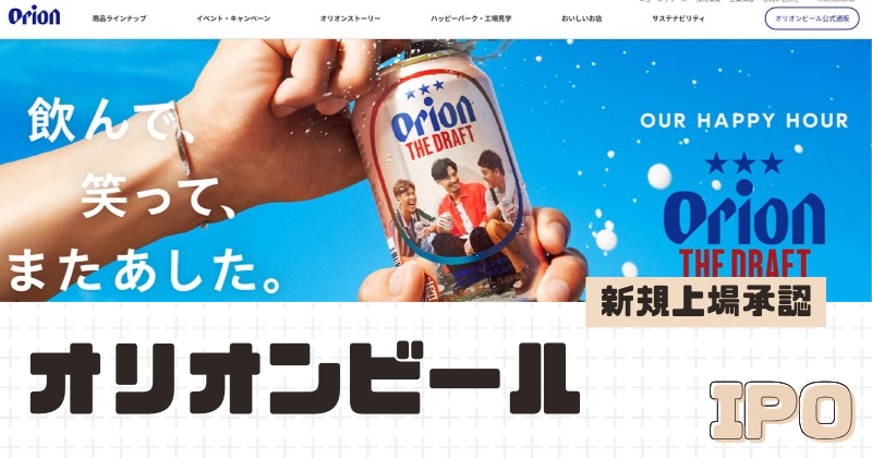 オリオンビールIPOの新規上場を承認