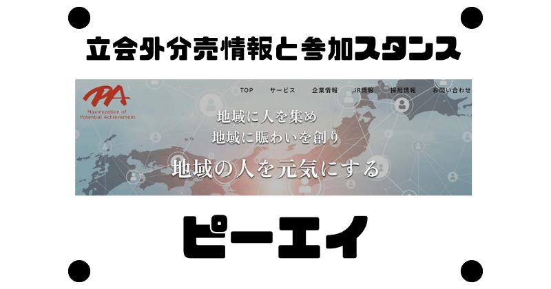 ピーエイの1年ぶりの立会外分売情報と参加スタンス