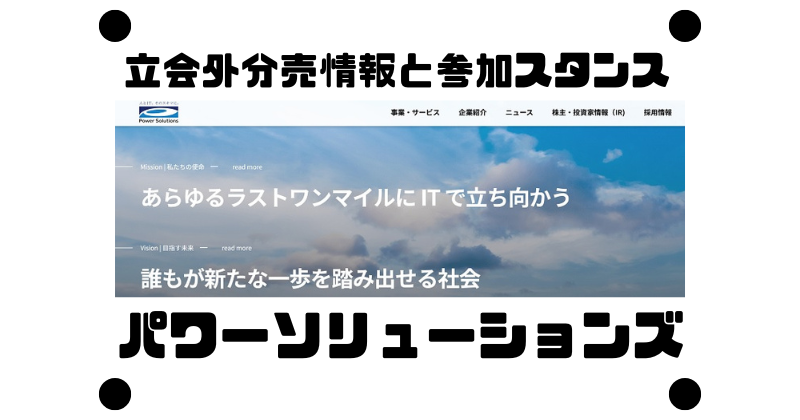 パワーソリューションズの約3年ぶりの立会外分売情報と参加スタンス