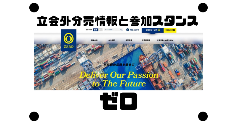 ゼロの約9ヶ月ぶりの立会外分売情報と参加スタンス