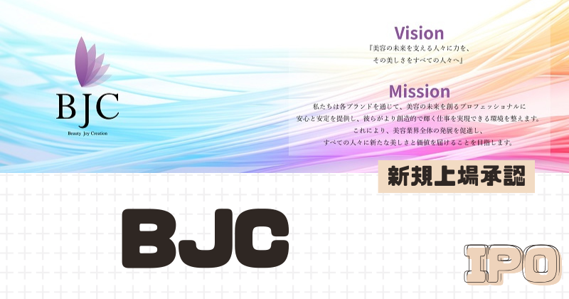 BJCのIPO新規上場を承認