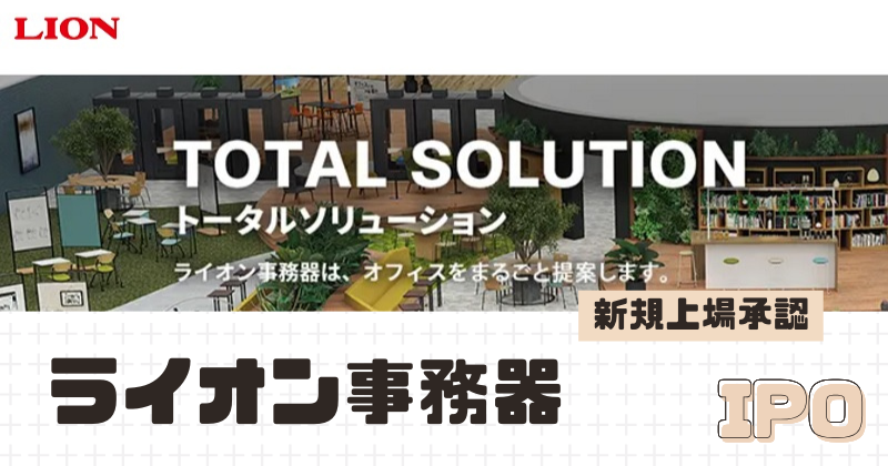 ライオン事務器IPOの新規上場を承認