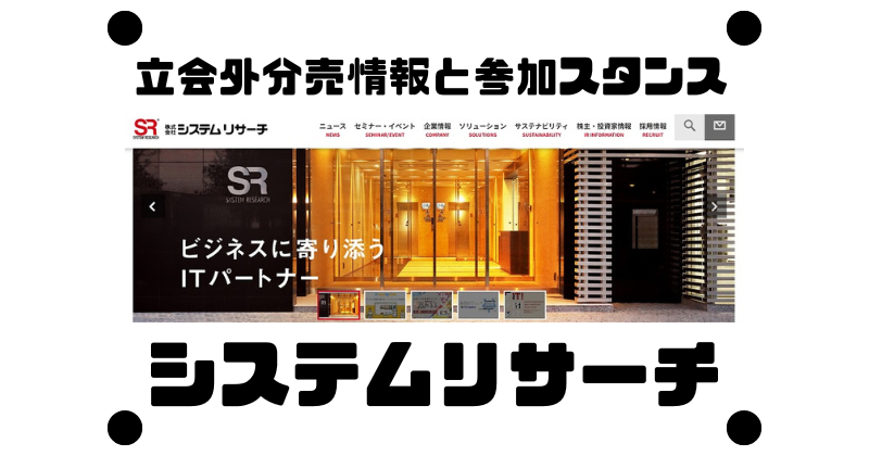 システムリサーチの立会外分売情報と参加スタンス