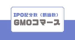 GMOコマースIPOの配分数