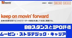 ムービン・ストラテジック・キャリアIPOのBBスタンスとIPO評価