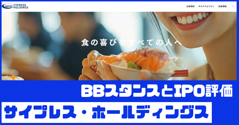 サイプレス・ホールディングスIPOのBBスタンスとIPO評価