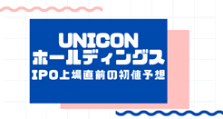 UNICONホールディングスIPO上場直前の初値予想