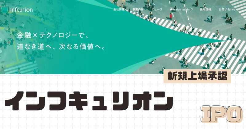 インフキュリオンIPOの新規上場を承認