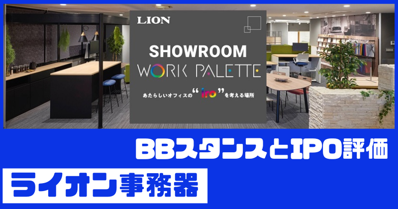 ライオン事務器IPOのBBスタンスとIPO評価