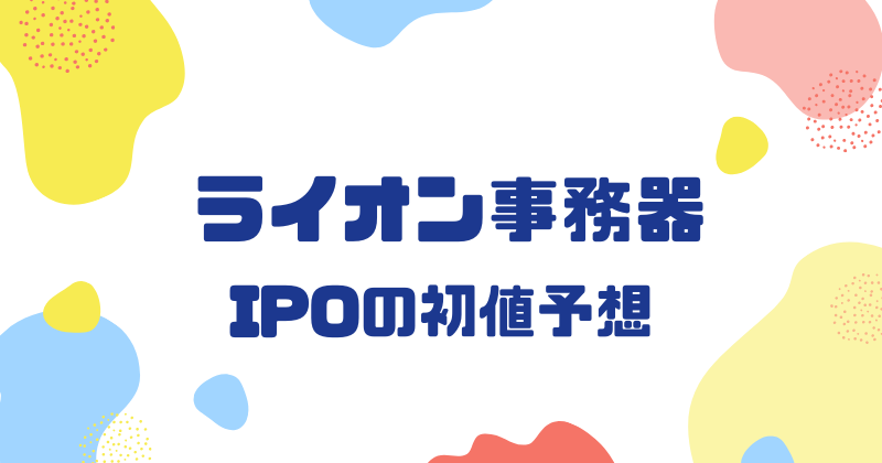 ライオン事務器IPOの初値予想