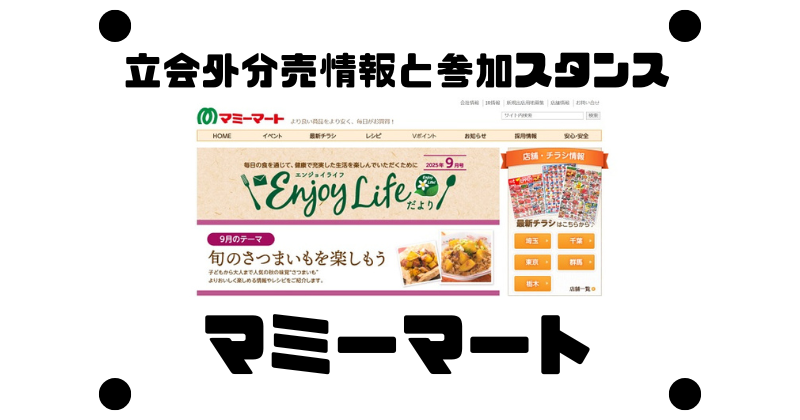 マミーマートの約4年10ヶ月ぶりの立会外分売情報と参加スタンス