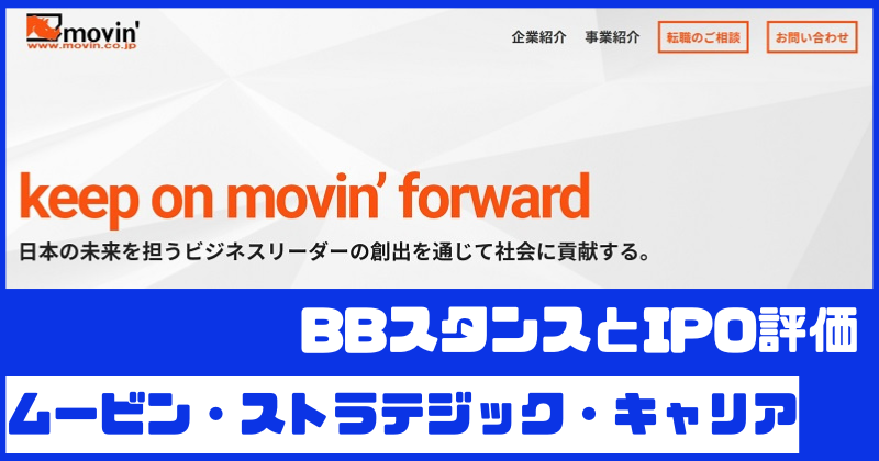 ムービン・ストラテジック・キャリアIPOのBBスタンスとIPO評価