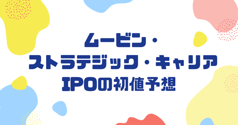 ムービン・ストラテジック・キャリアIPOの初値予想