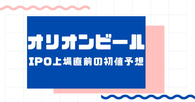 オリオンビールIPO上場直前の初値予想