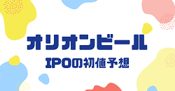 オリオンビールIPOの初値予想