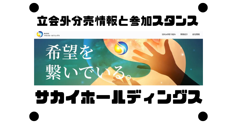 サカイホールディングスの立会外分売情報と参加スタンス