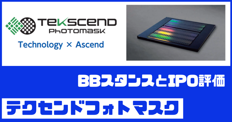 テクセンドフォトマスクIPOのBBスタンスとIPO評価